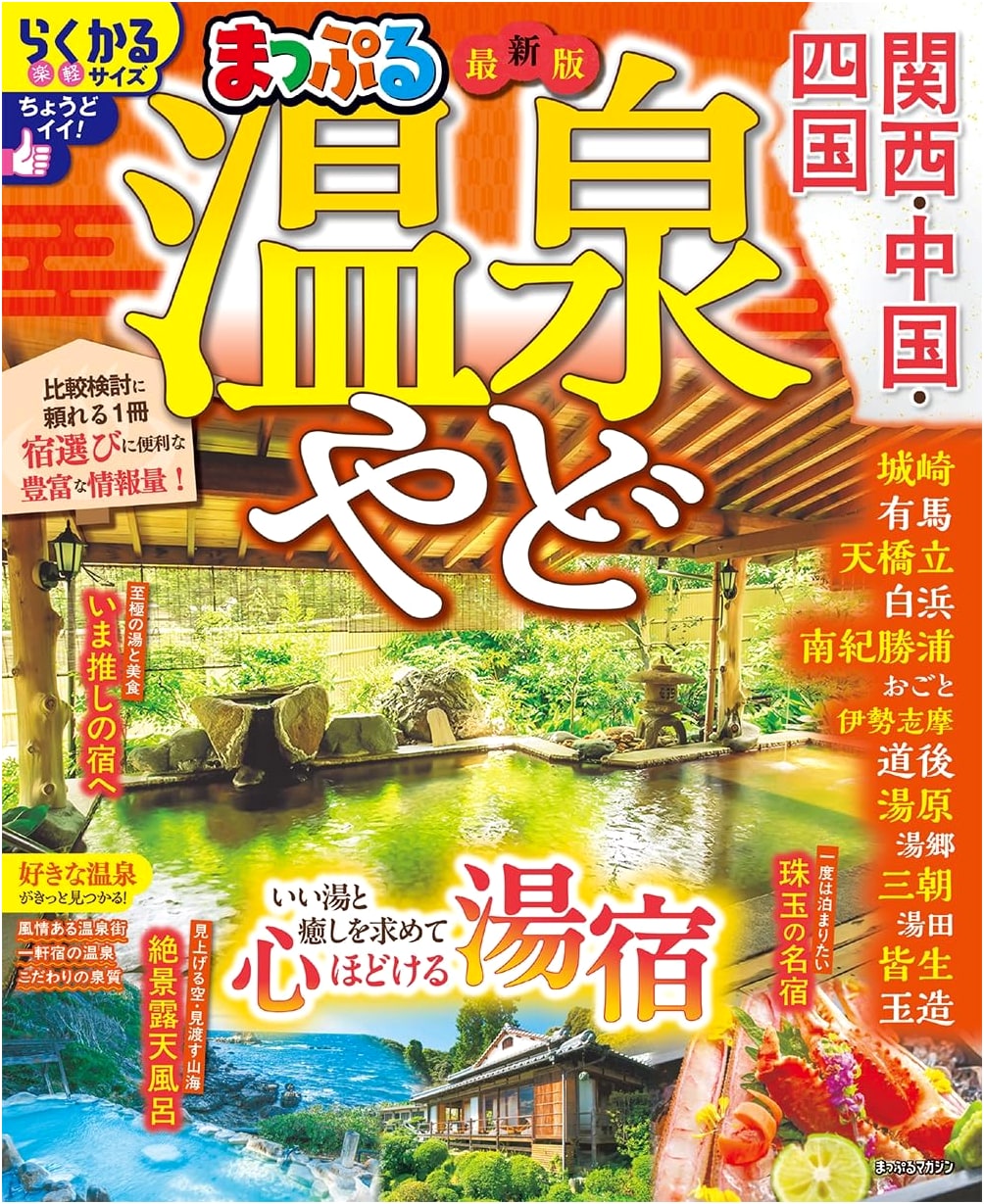 Mapple Onsen Yado: Kansai, Chugoku, Shikoku (Mapple Magazine)