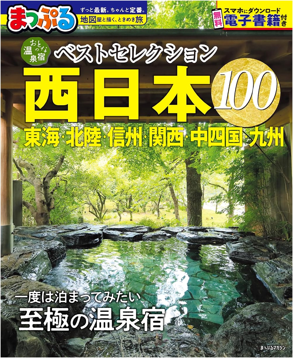Mapple's Best 100 Hot Spring Inns for Adults: Western Japan Edition