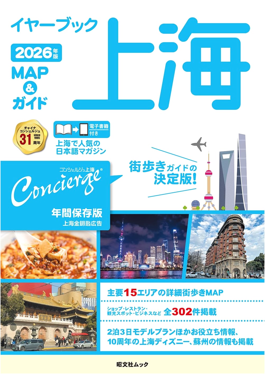 Yearbook Shanghai Map & Guide 2026 Edition (Shobunsha Mook)