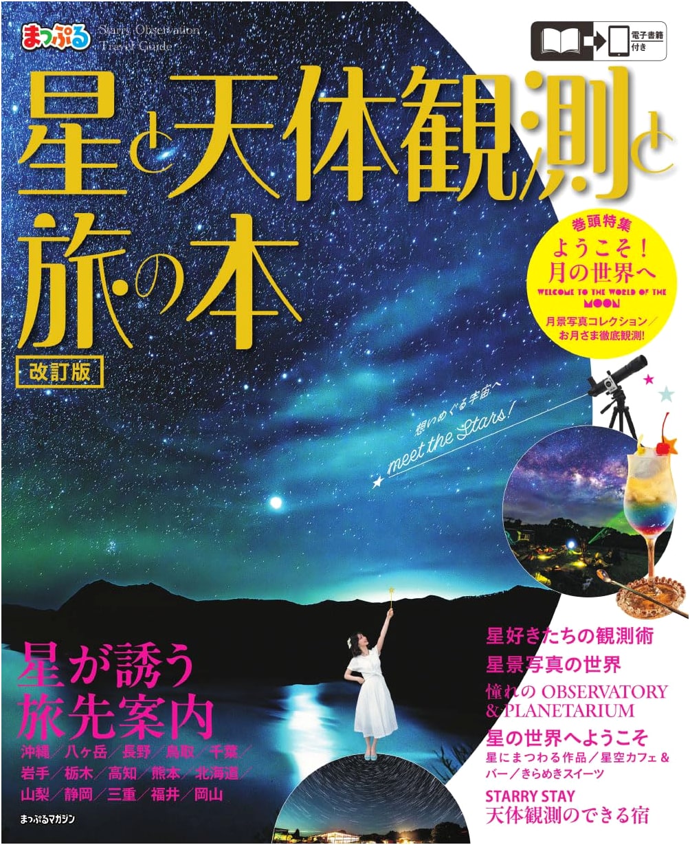 The Book of Stars, Stargazing & Travel: Mapple Magazine Guide