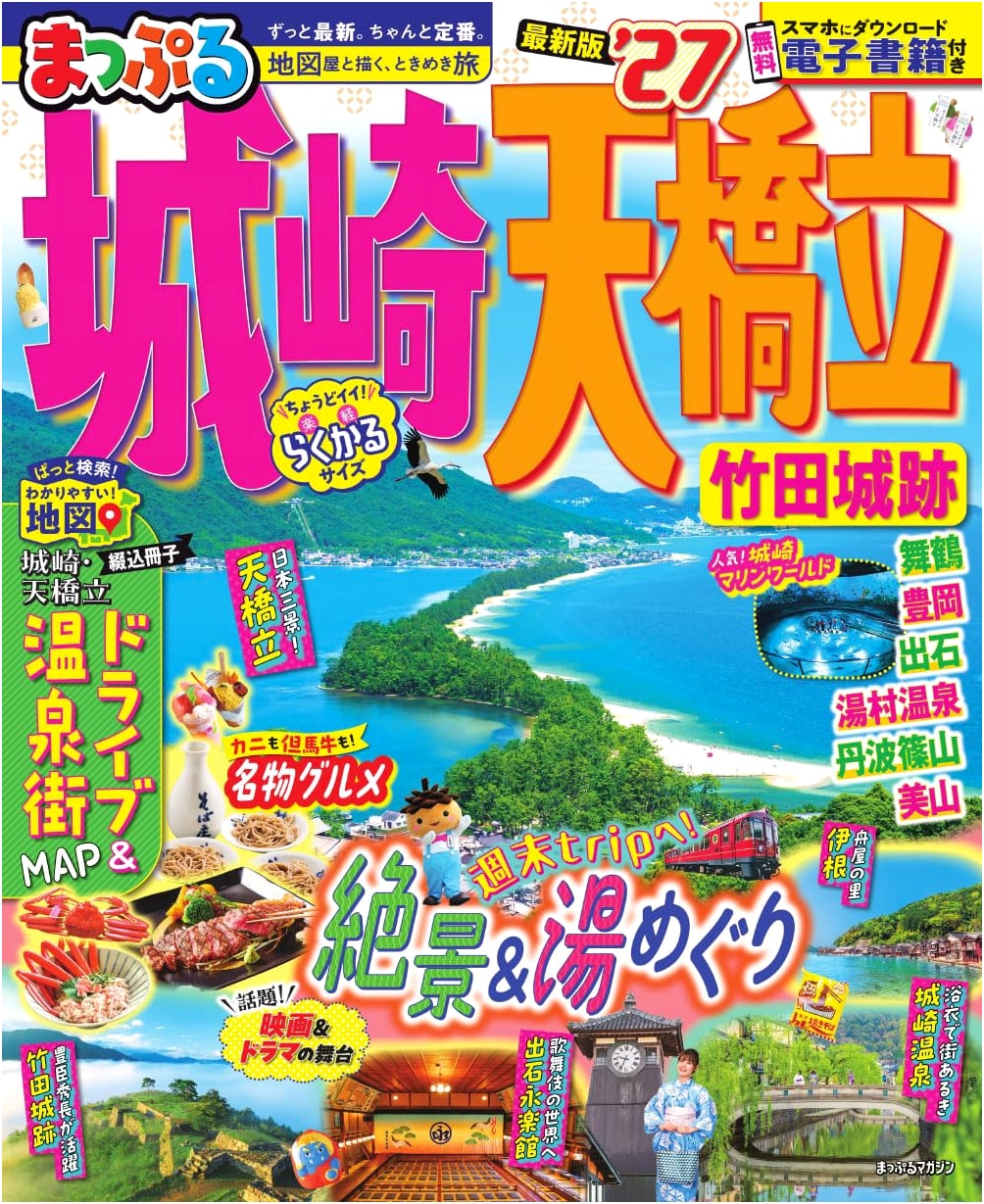 Mapple Magazine: Kinosaki, Amanohashidate, and Takeda Castle Ruins '27 Edition