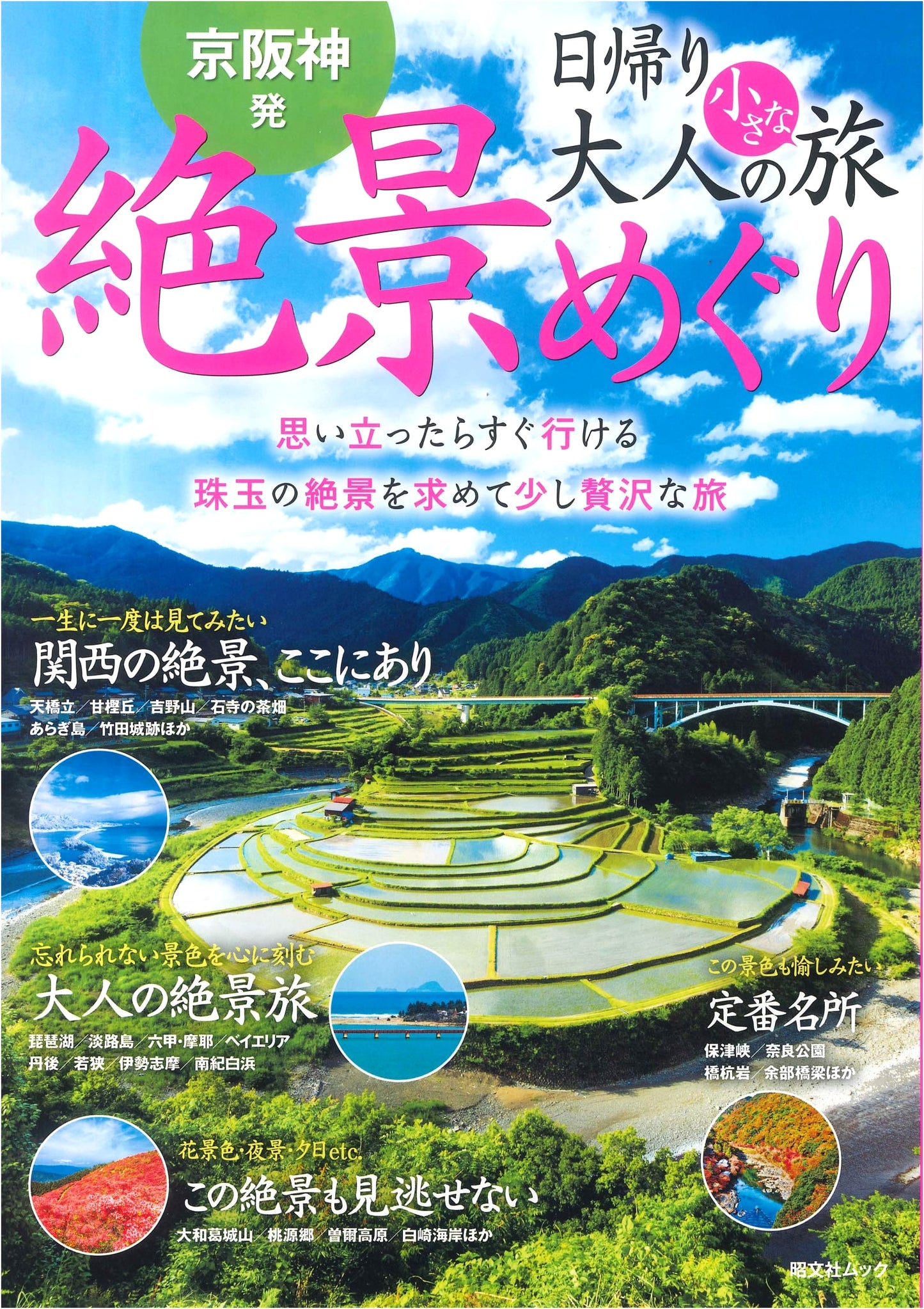 Day Trips from Kyoto, Osaka & Kobe: Stunning Scenery (Shobunsha Mook)