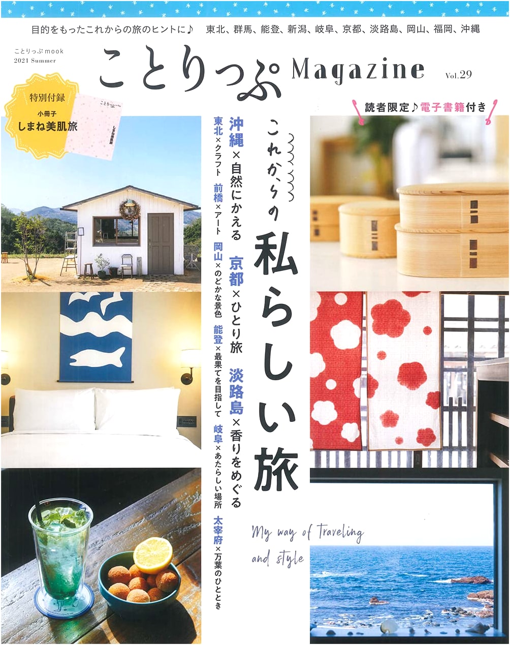 Co-Trip Magazine Vol. 29, Summer 2021 (Co-Trip Mook)