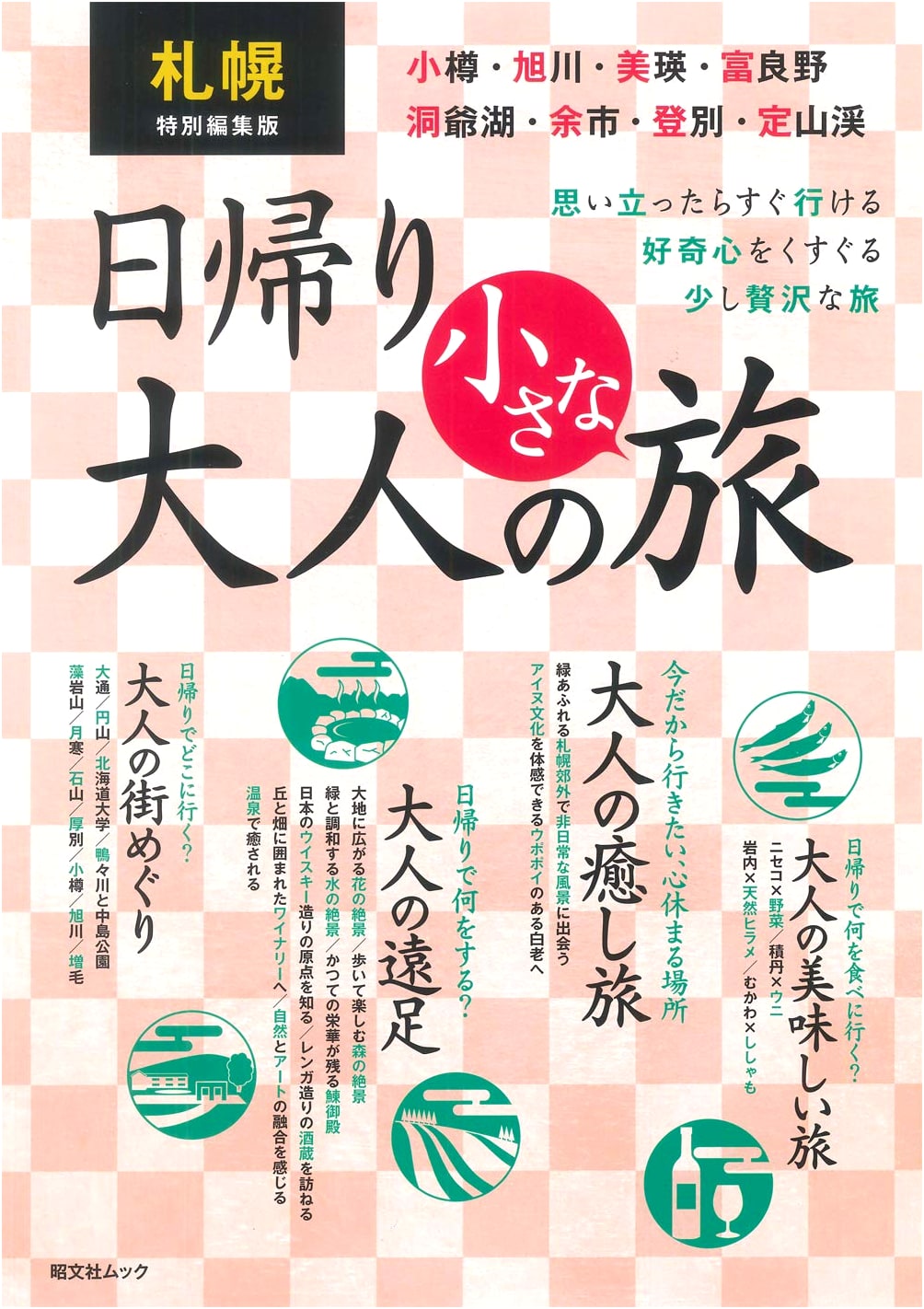 Sapporo Special Edition: Day Trip Adult's Small Journey (Shobunsha Mook)