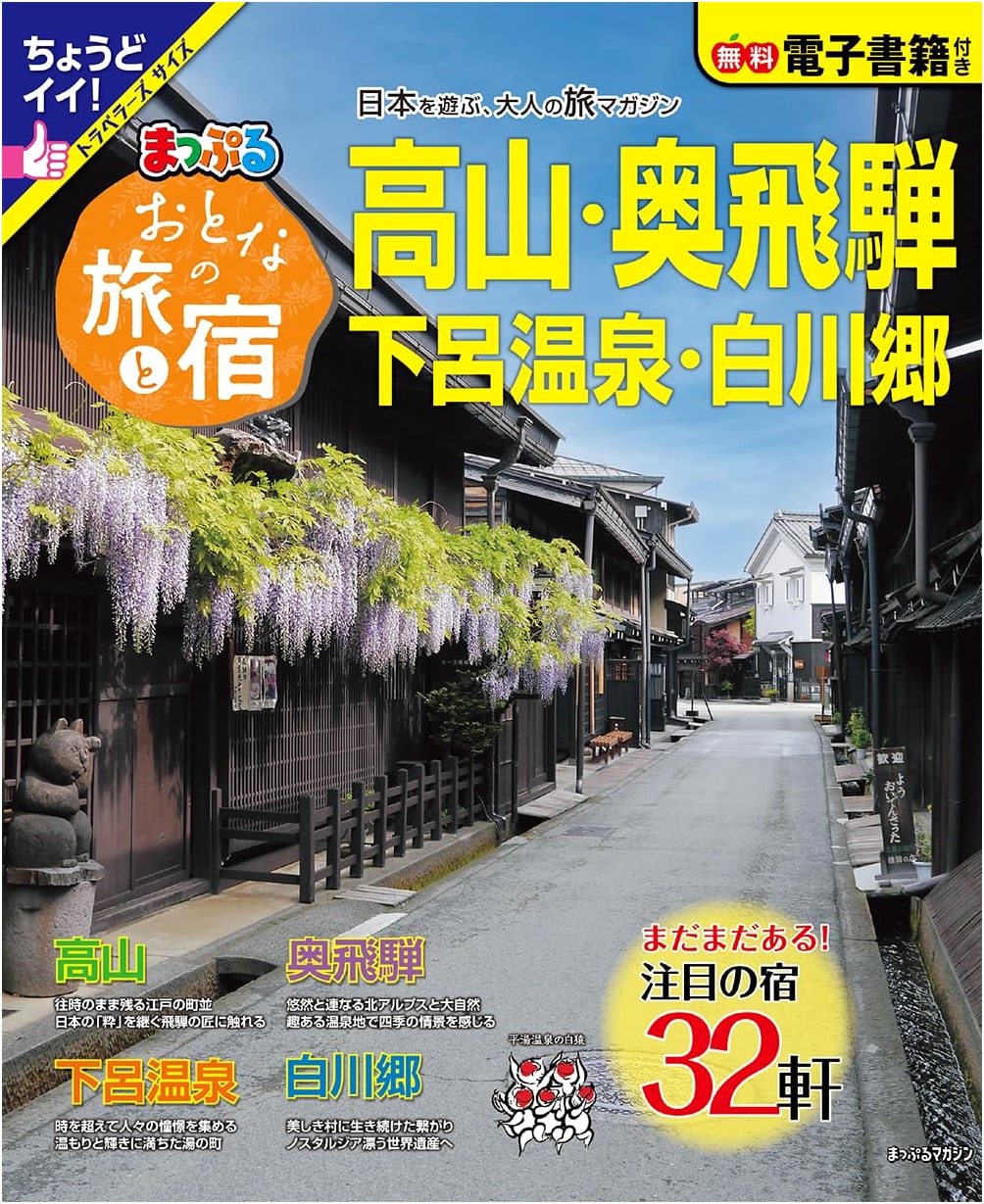Adult Travel & Lodging: Takayama, Okuhida, Gero Onsen, Shirakawa-go (Mapple Magazine)