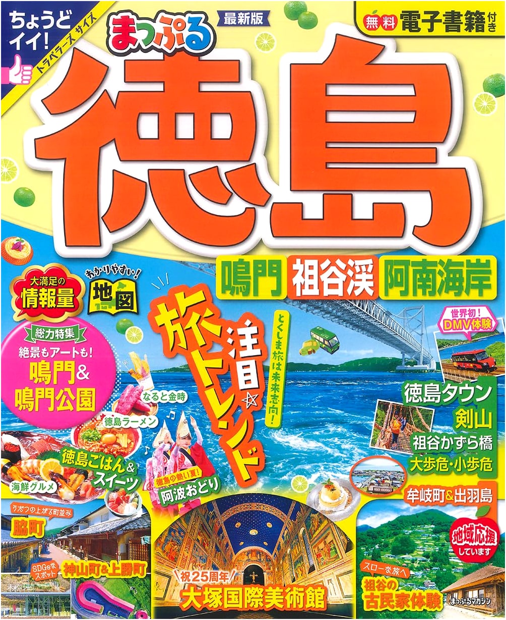 Mapple Tokushima Naruto, Iya Valley, Anan Coast (Mapple Magazine Shikoku 02)