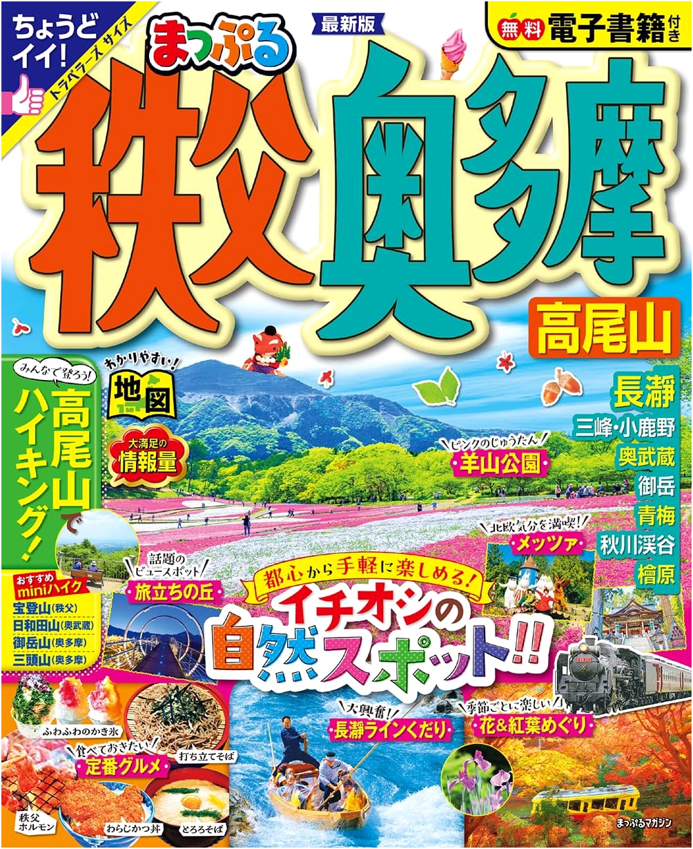 Mapple Guide: Chichibu, Okutama, and Mt. Takao (Kanto Mapple Magazine)