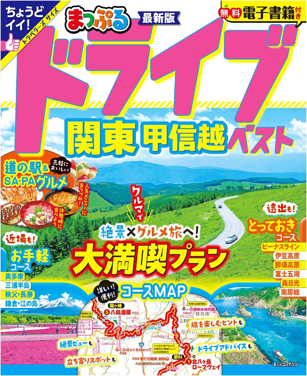 Mapple Drive: Kanto Best Drives & Scenic Routes (Includes Koshinetsu Region)