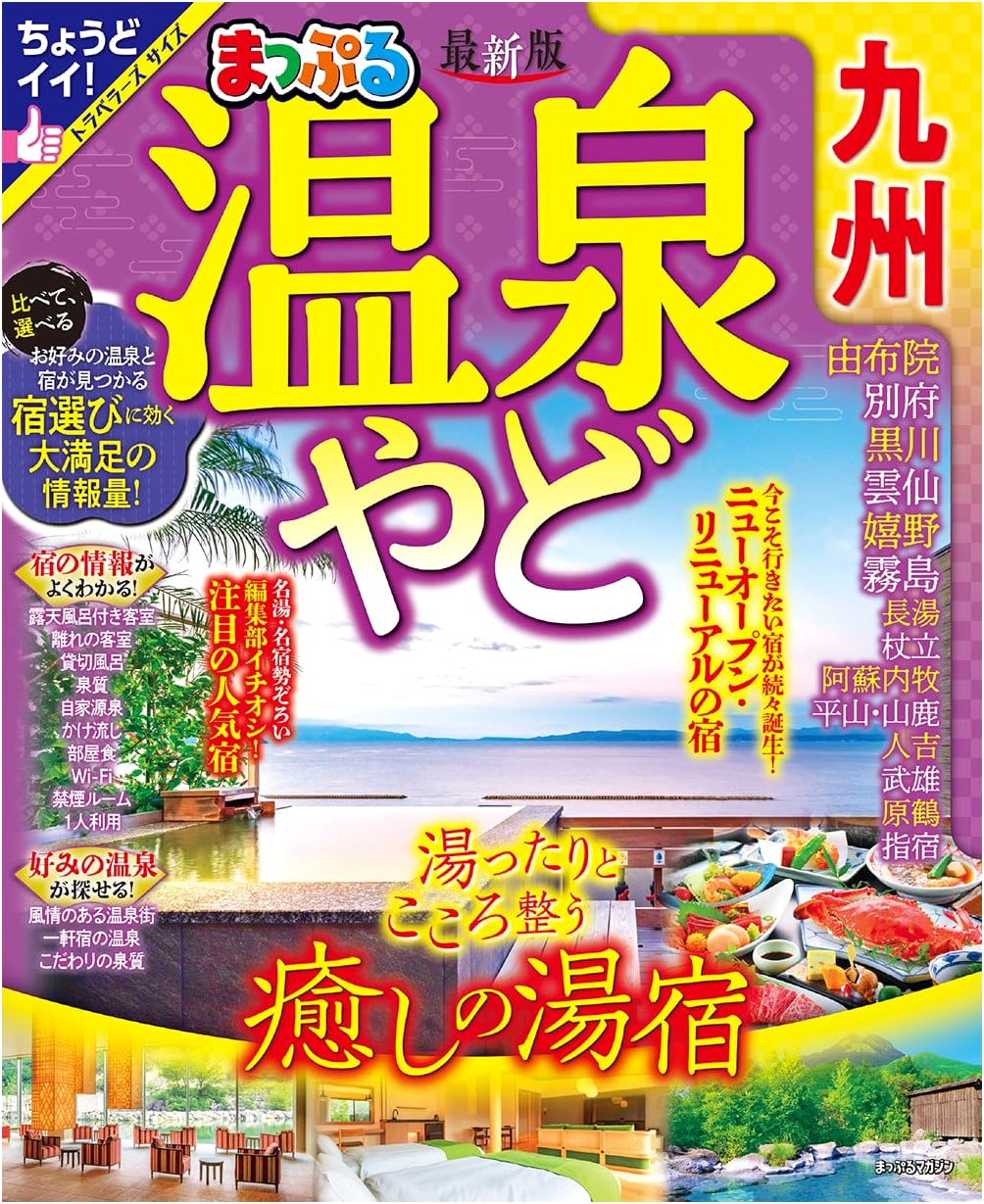 Mapple Guide: Kyushu Hot Spring Inns