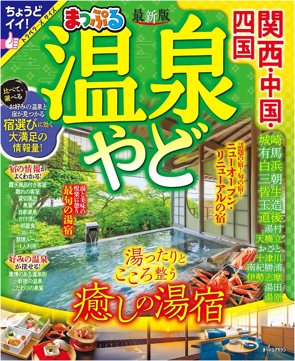 Mapple Guide: Kansai, Chugoku & Shikoku Hot Spring Ryokan (Mapple Magazine)