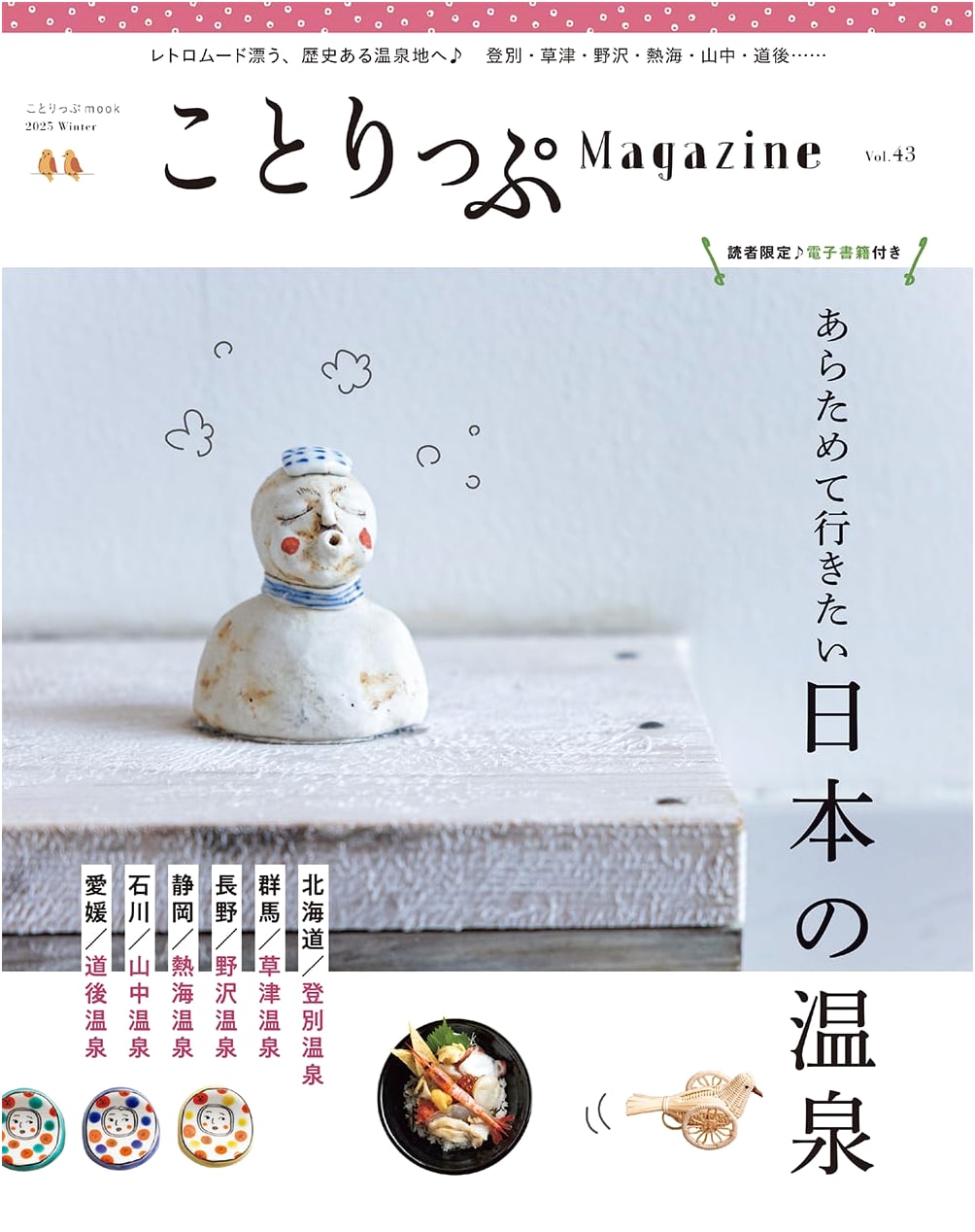 Co-Trip Magazine Vol. 43: Winter 2025 (Co-Trip Mook)