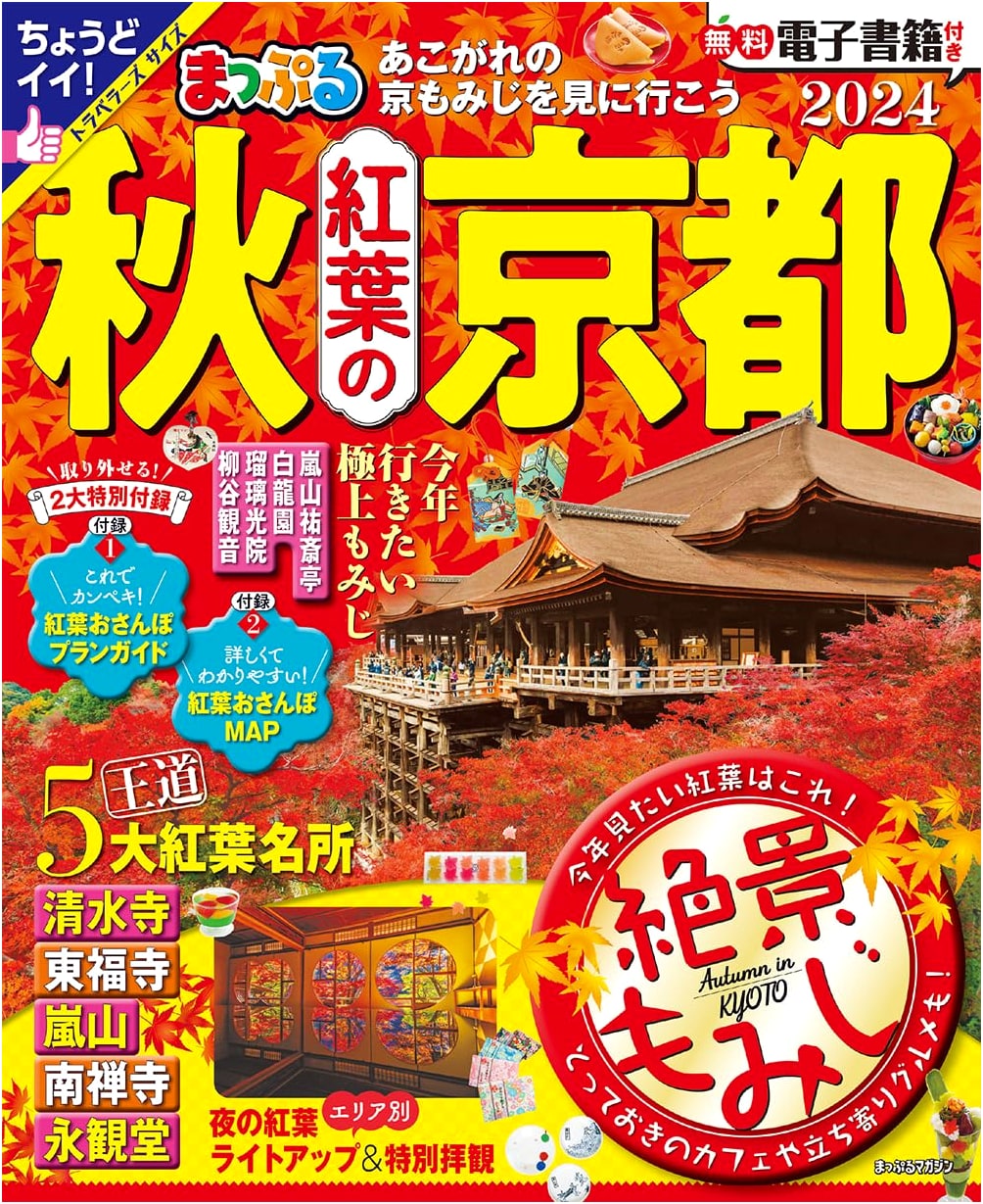 Mapple's Kyoto Autumn Foliage Guide 2024