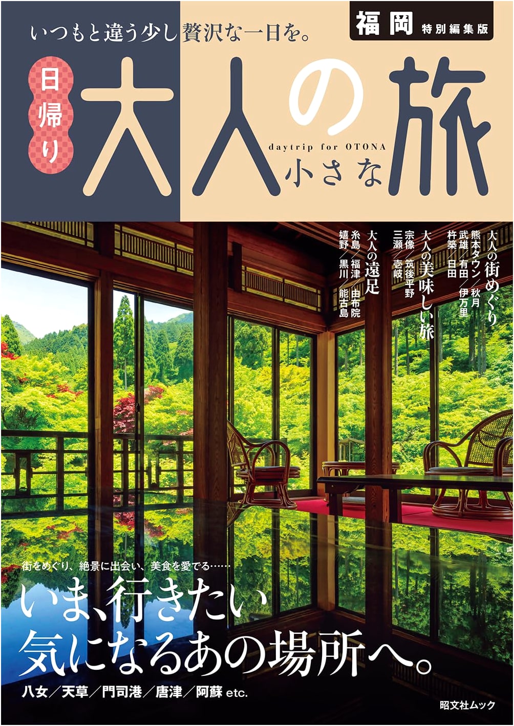 Fukuoka Day Trips: Small Adult Getaways (Shobunsha Mook)