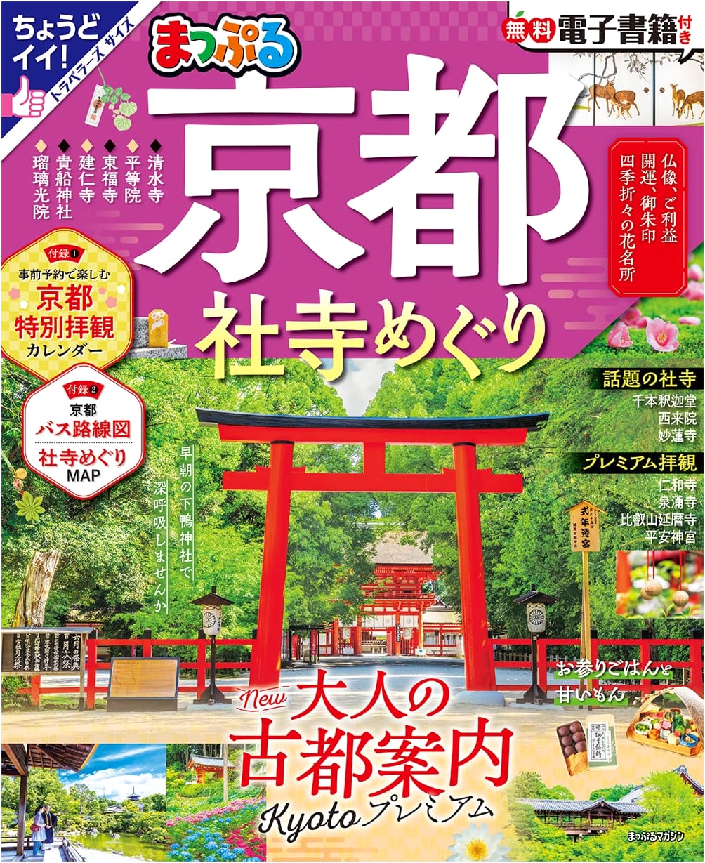 Mapple Kyoto Temple & Shrine Guide (Mapple Magazine Kansai)