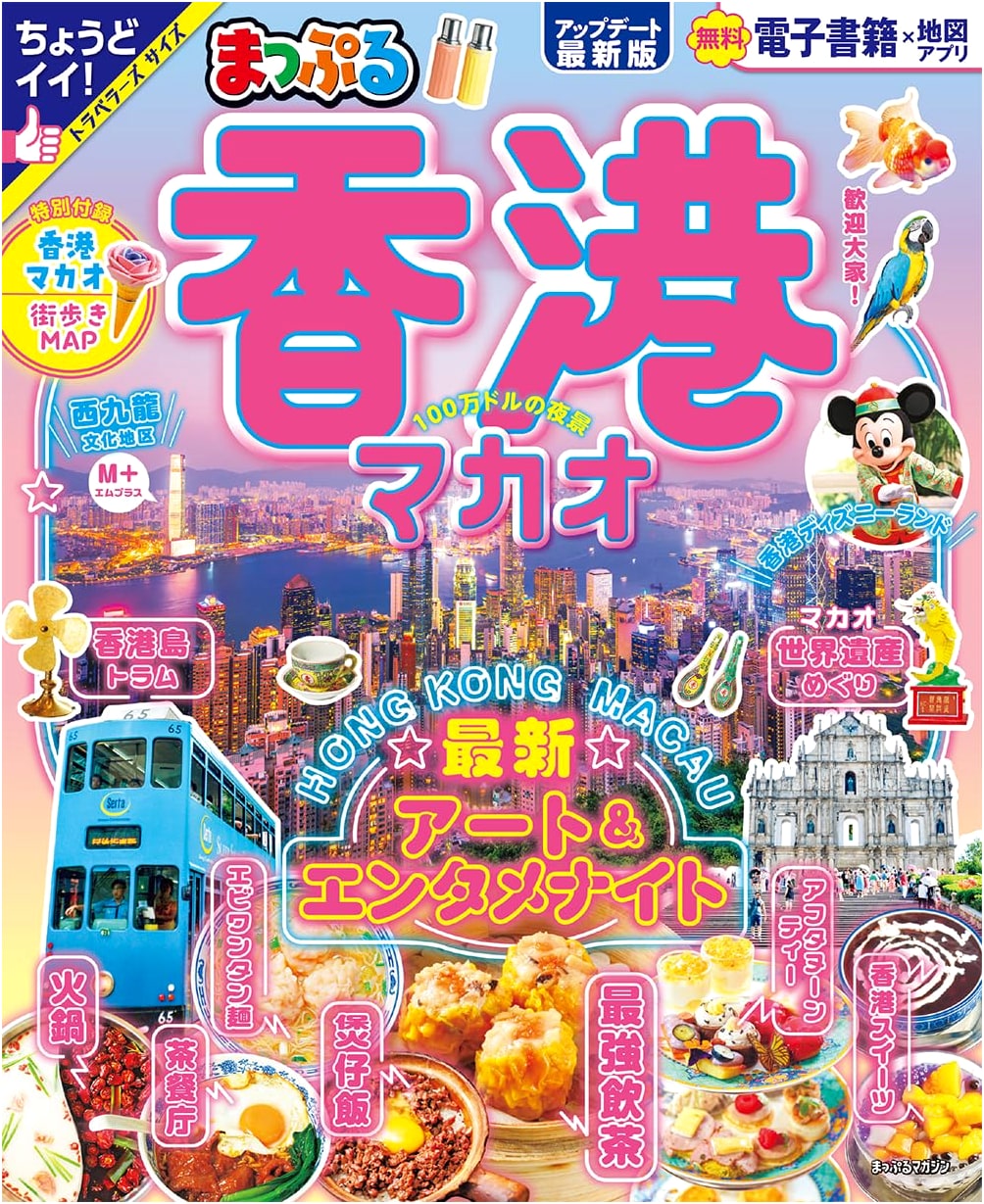 Mapple Hong Kong & Macau Travel Guide (Mapple Magazine Overseas Edition)