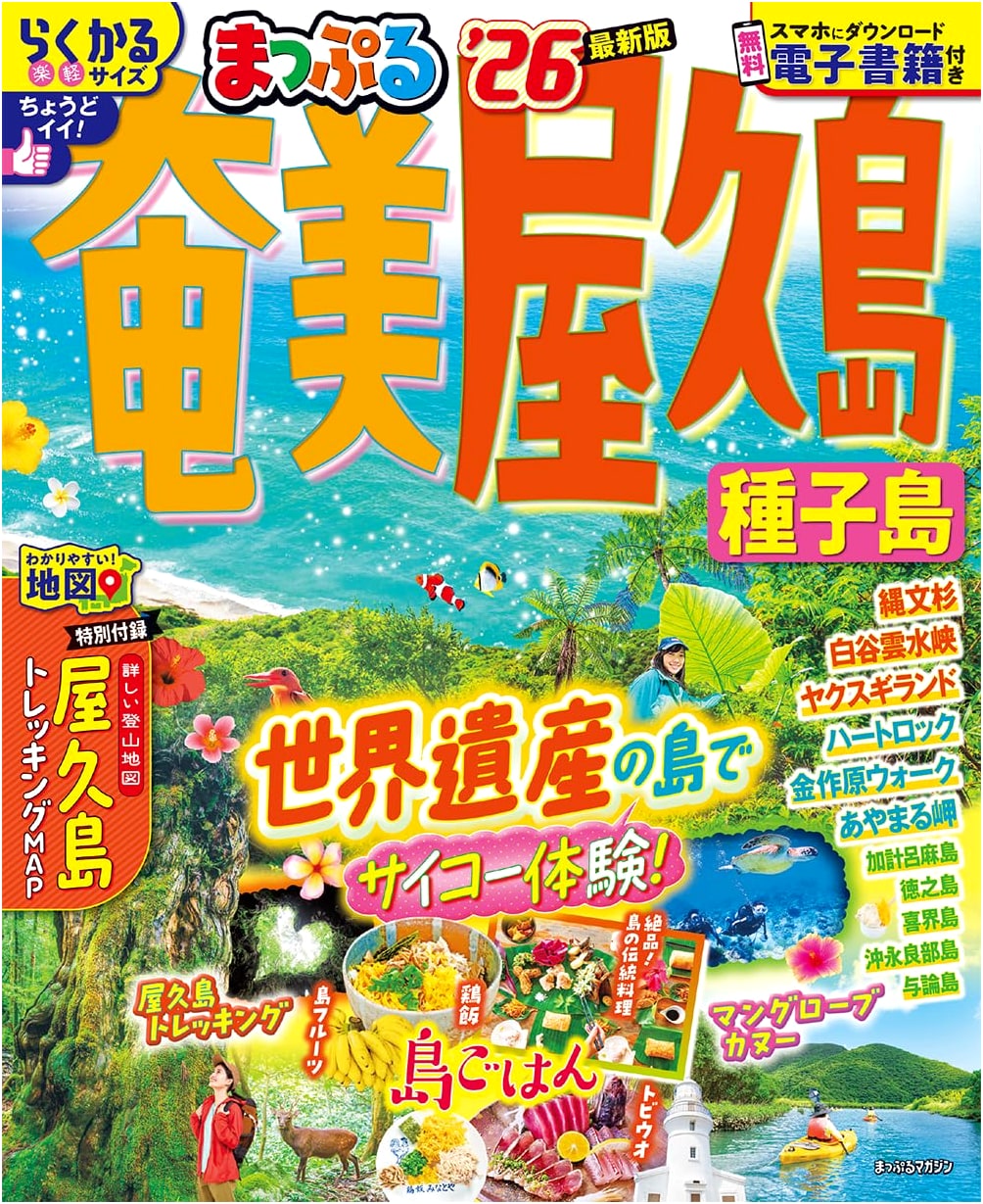 Mapple Amami, Yakushima & Tanegashima '26 Travel Guide