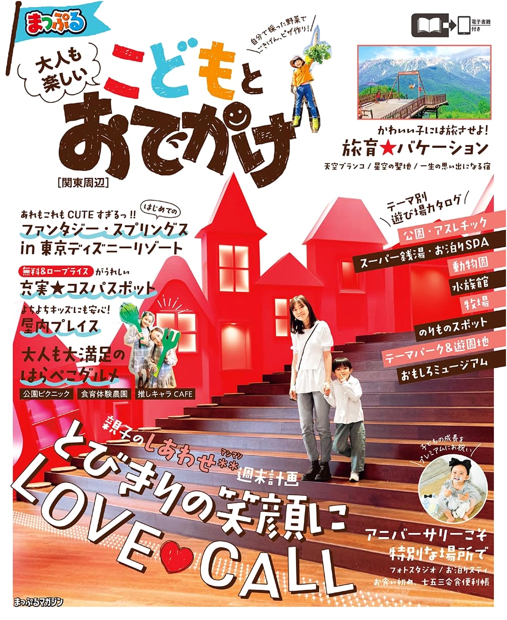 Mapple: Fun for Adults! Outings with Kids Around Kanto (Mapple Magazine)