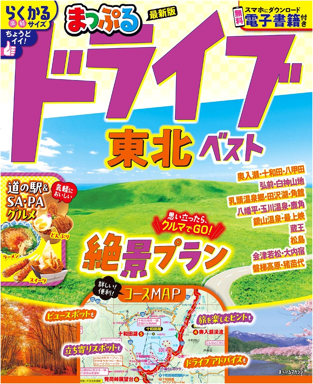 Mapple Drive Tohoku Best: Mapple Magazine Tohoku