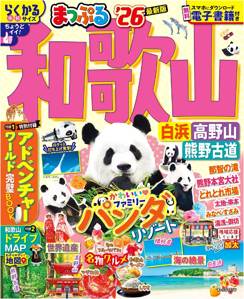 Wakayama, Shirahama, Koyasan & Kumano Kodo Map '26 (Mapple Magazine Kansai 14)