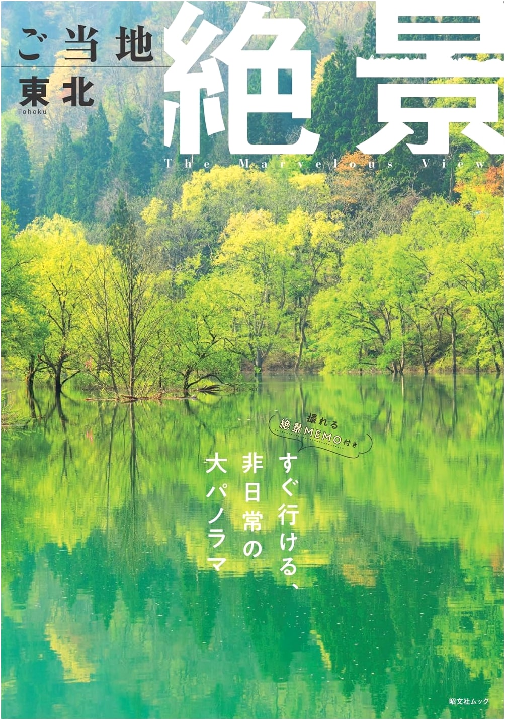 Spectacular Local Views: Tohoku (Shobunsha Mook)