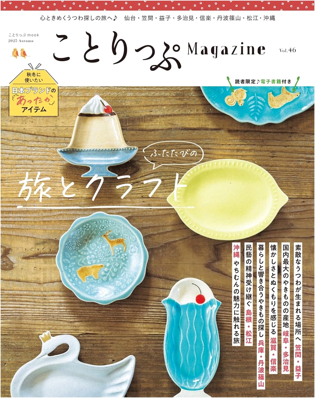 Co-Trip Magazine Vol. 46, Autumn 2025 (Co-Trip Mook)