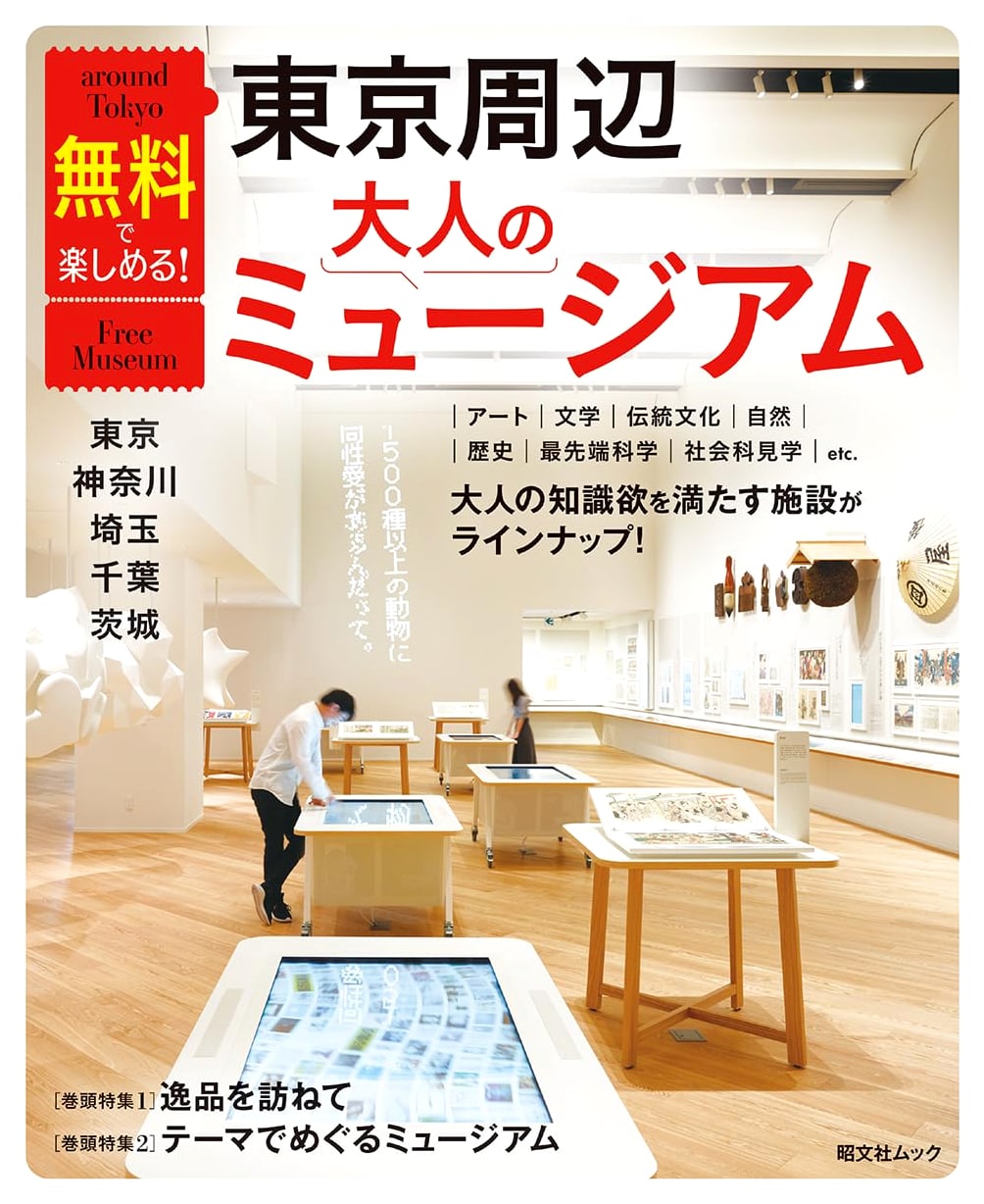 Free & Fun! Adult Museums Around Tokyo: Tokyo, Kanagawa, Saitama, Chiba, Ibaraki