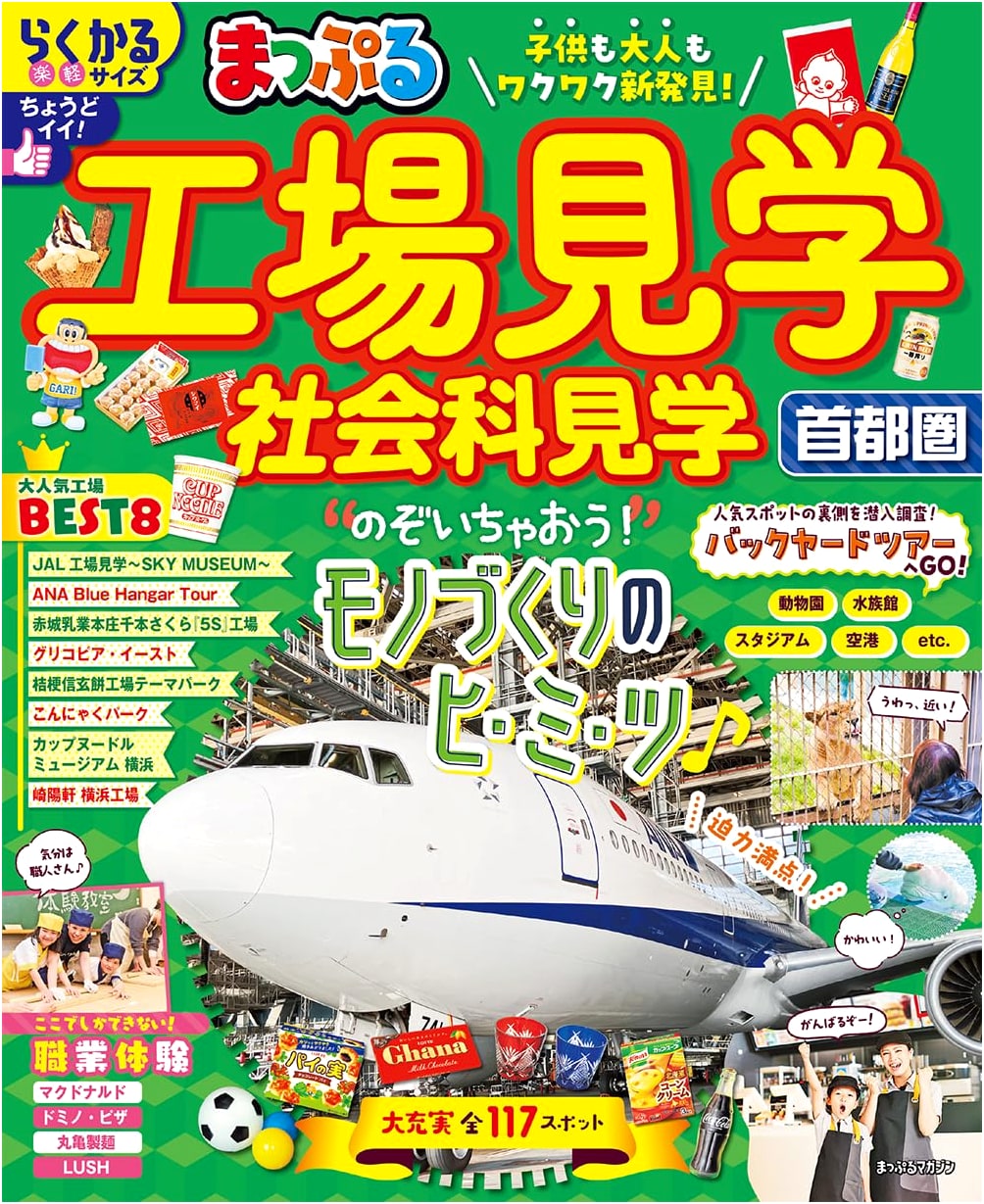 Mapple Guide to Factory and Social Studies Tours in the Tokyo Area