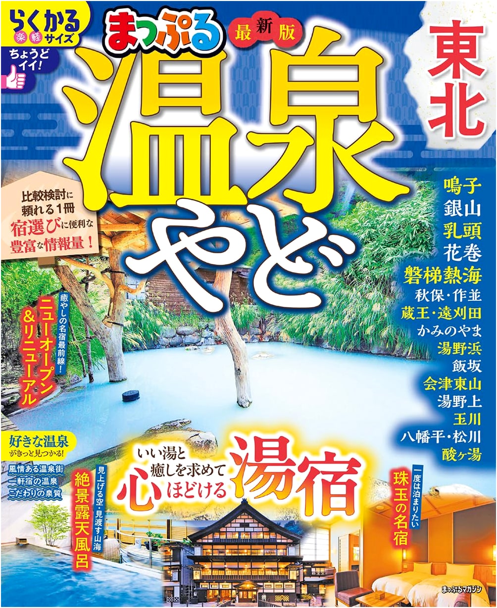 Mapple Guide: Tohoku Hot Spring Inns
