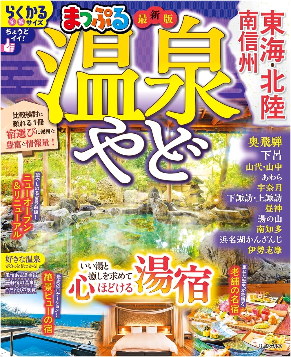 Mapple Guide: Hot Spring Inns of Tokai, Hokuriku & Southern Shinshu