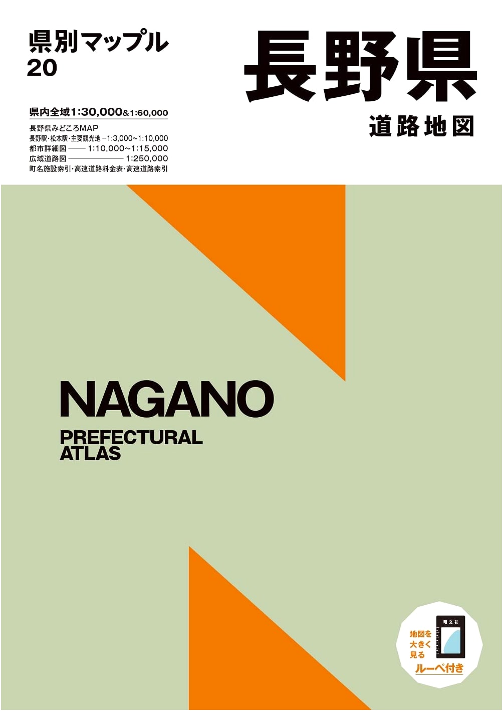 Nagano Prefecture Road Map: Kenbetsu Mapple Series Vol. 20