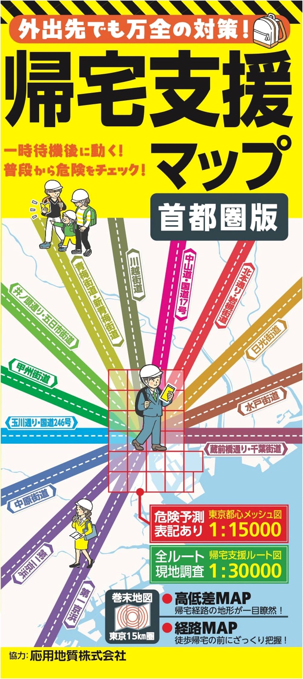 Emergency Return-Home Support Map: Greater Tokyo Area Edition