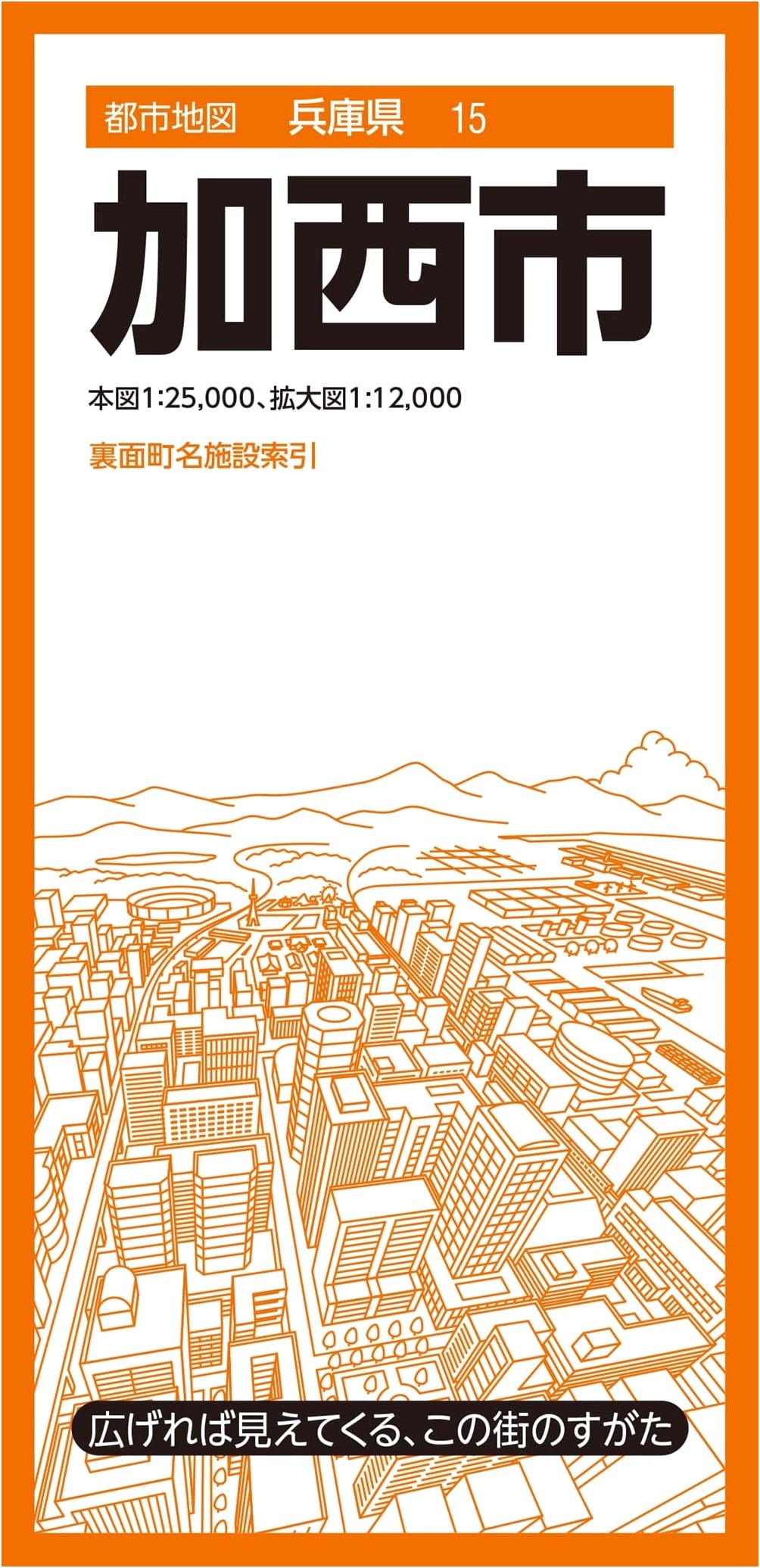 Kasai City, Hyogo Prefecture: Detailed City Map (Shobunsha, Series 15)