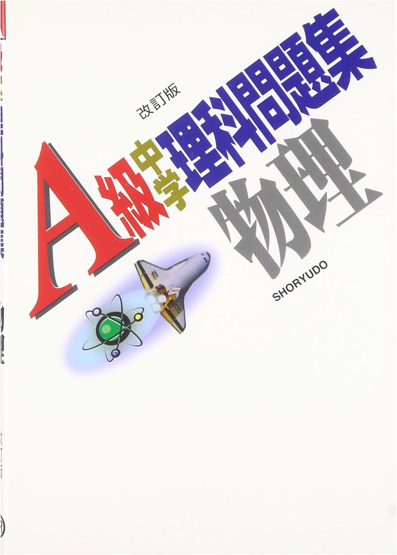 A-Class Junior High School Science Workbook: Physics