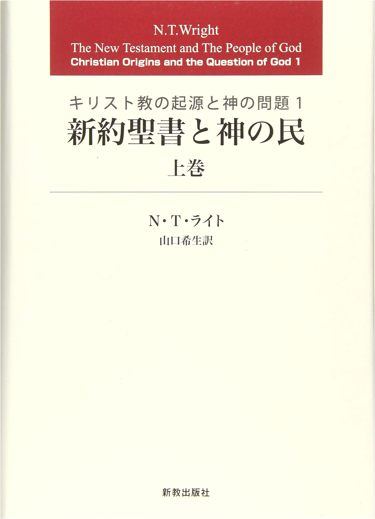 New Testament and God's People Vol. 1: Origins of Christianity and the Problem of God