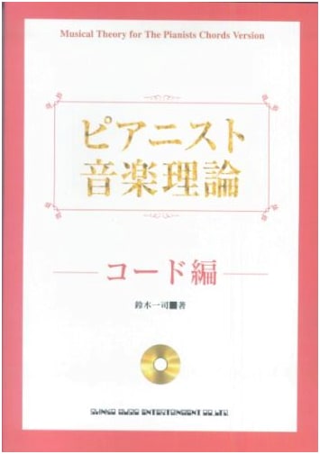 Pianist Music Theory: Chord Edition with CD by Kazushi Suzuki
