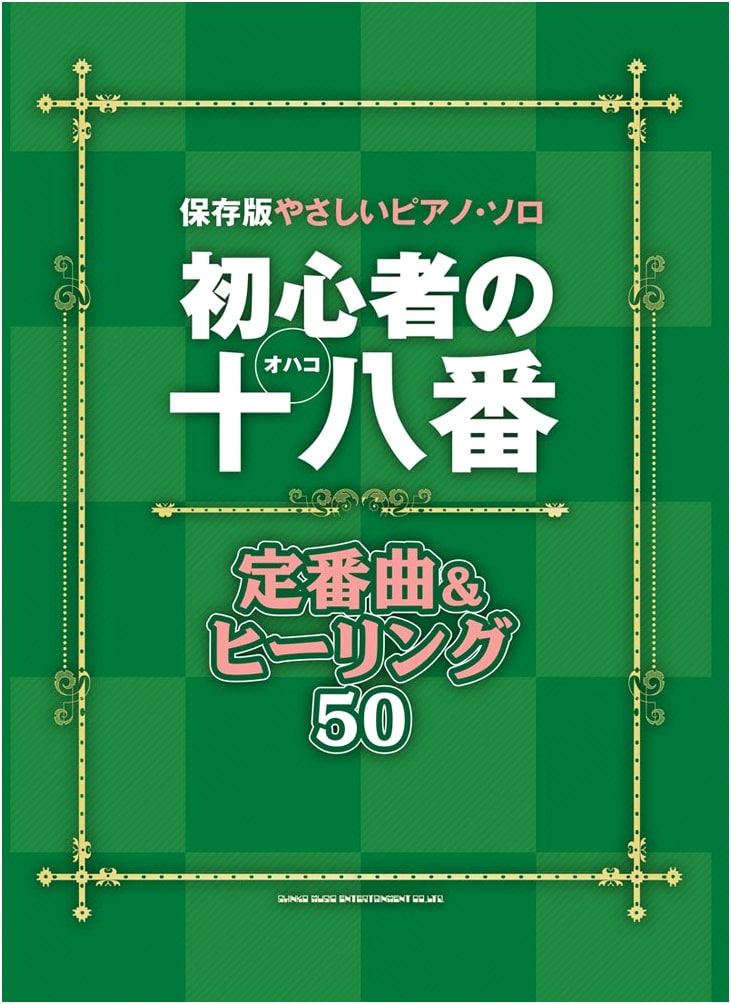Collector's Edition: Easy Piano Solos for Beginners - 50 Favorite & Healing Standard Songs