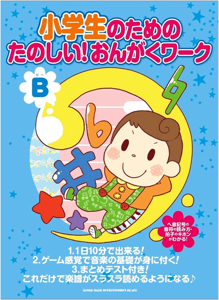 Fun Music Workbook for Elementary Schoolers (B)