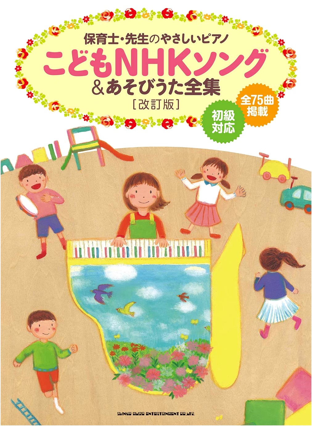 Easy Piano for Teachers & Childcare Workers: NHK Children's Songs & Play Songs