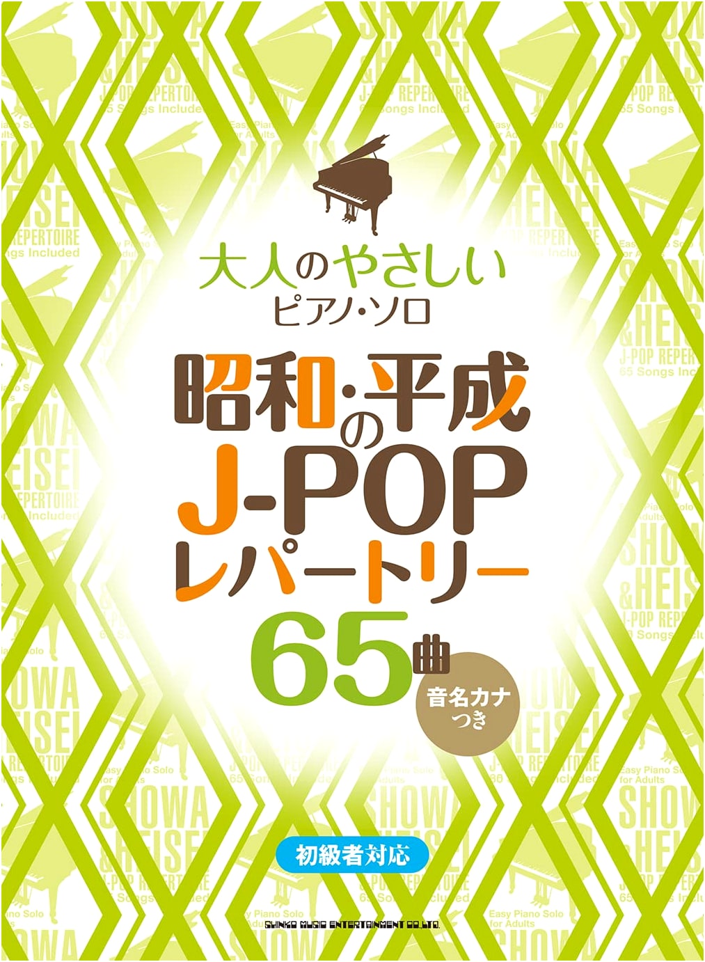 Gentle Piano Solos for Adults: 65 Showa/Heisei J-POP Songs with Note Names