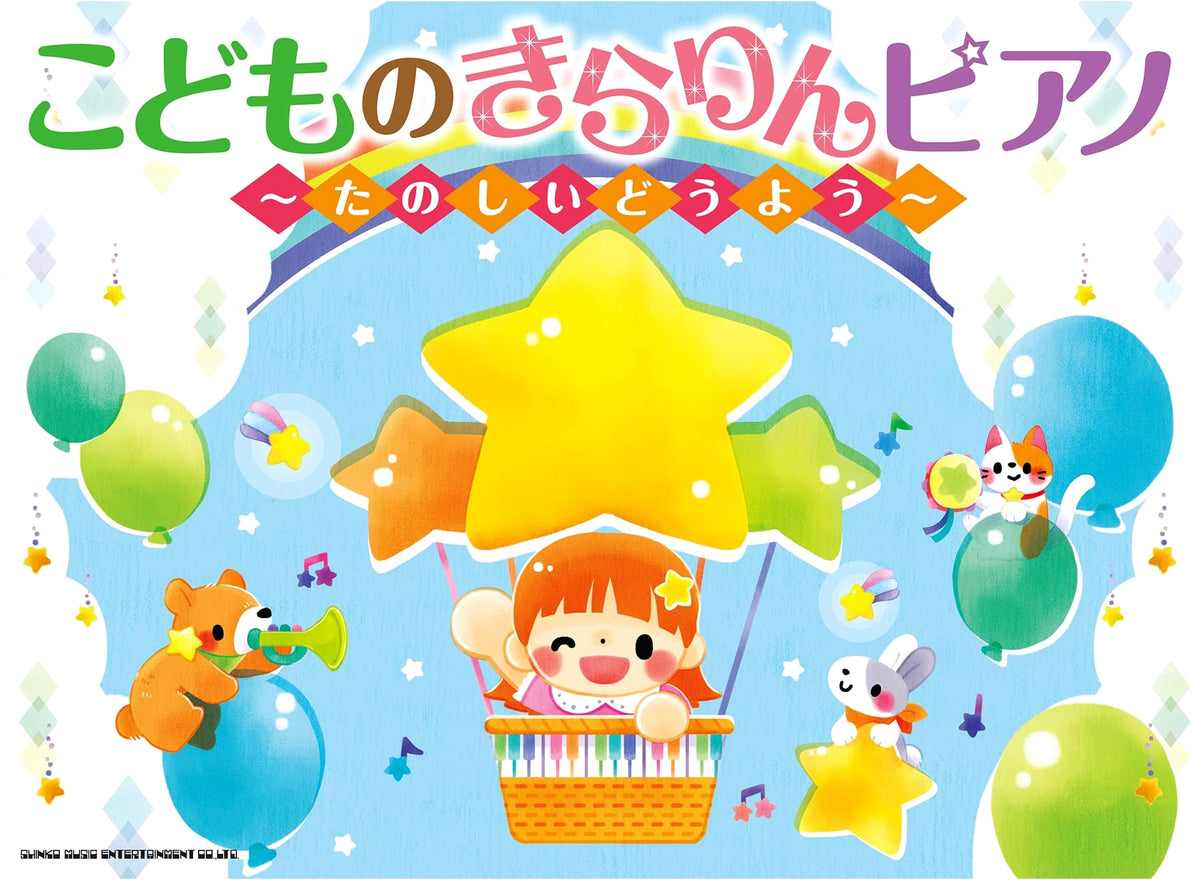 Children's Sparkling Piano: Fun Children's Songs (Kodomo no Kirarin Piano)