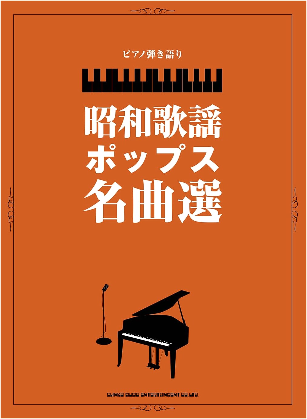 Piano Scorebook: Selected Showa Era Pops Masterpieces