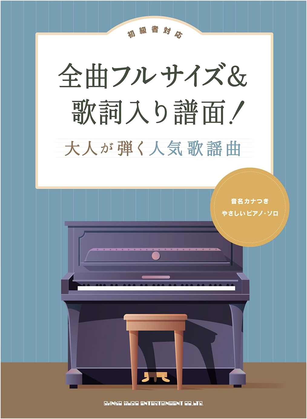 Easy Piano Solo: Popular J-Pop for Adults (Full-Size Scores with Lyrics & Kana Note Names)