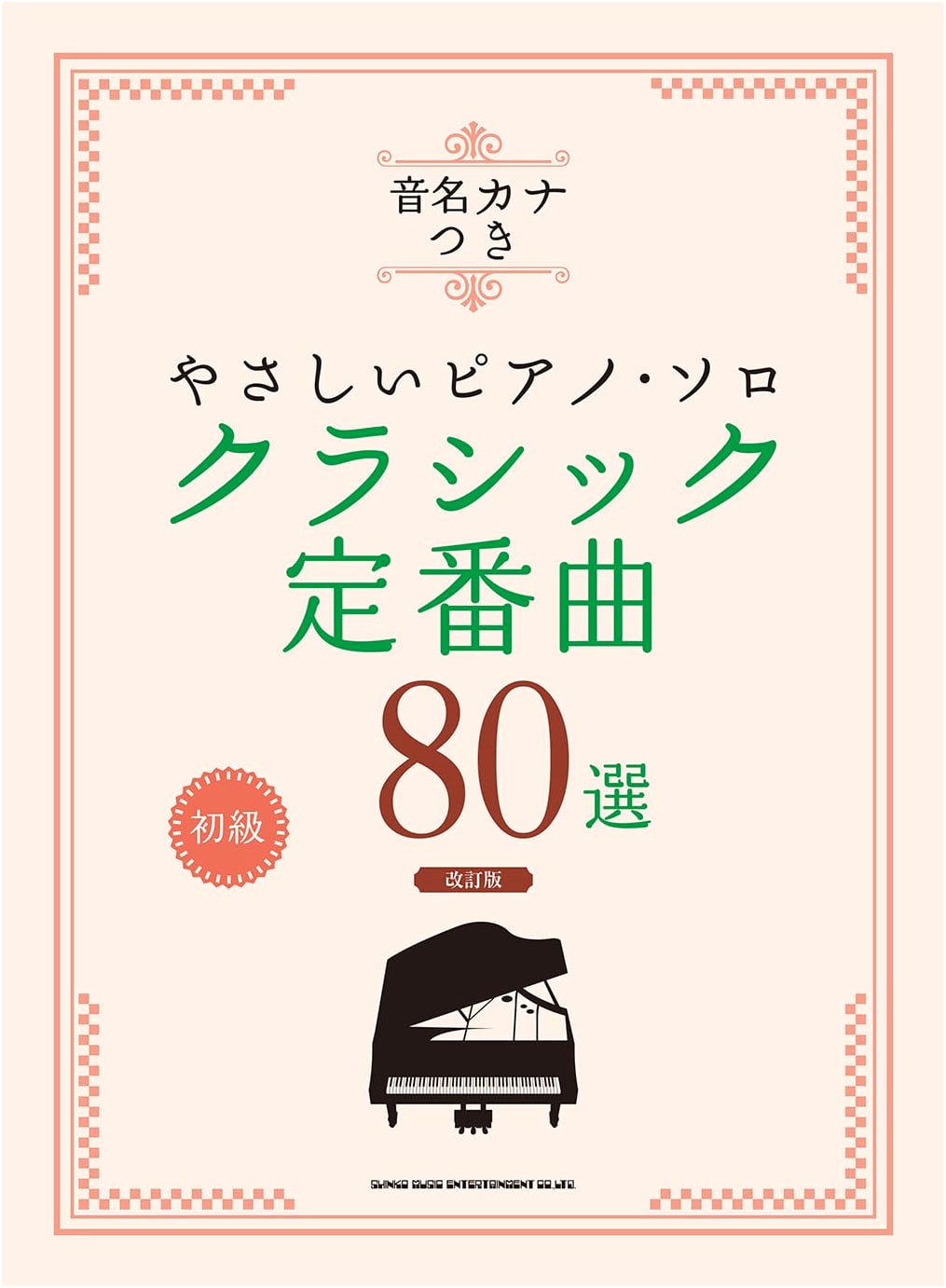 Easy Piano Solo: 80 Classical Standard Pieces with Kana Note Names (Revised Edition)