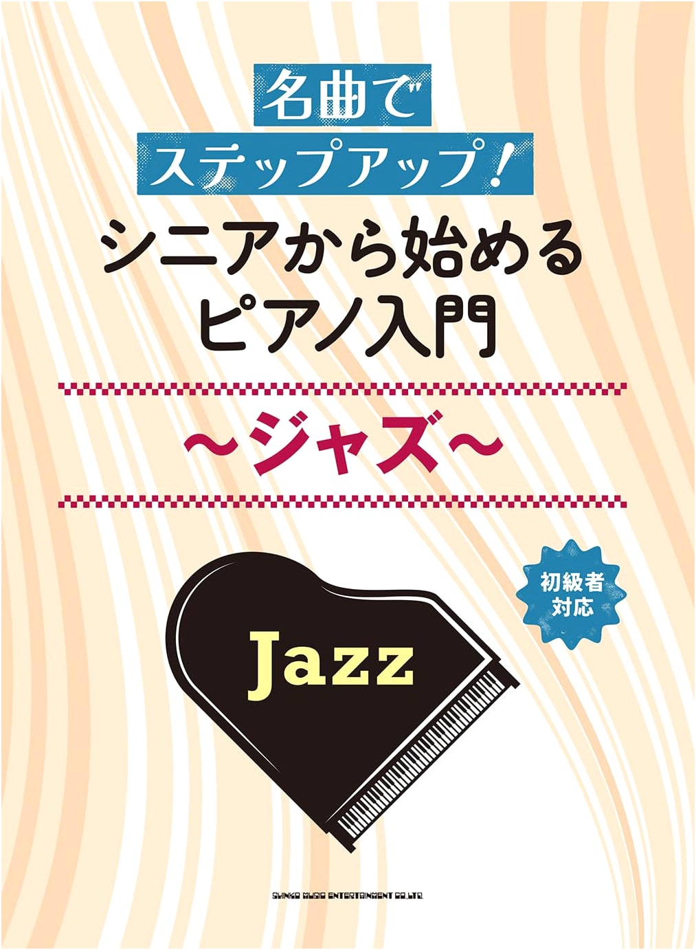 Step Up with Masterpieces! Jazz Piano for Seniors: An Introduction