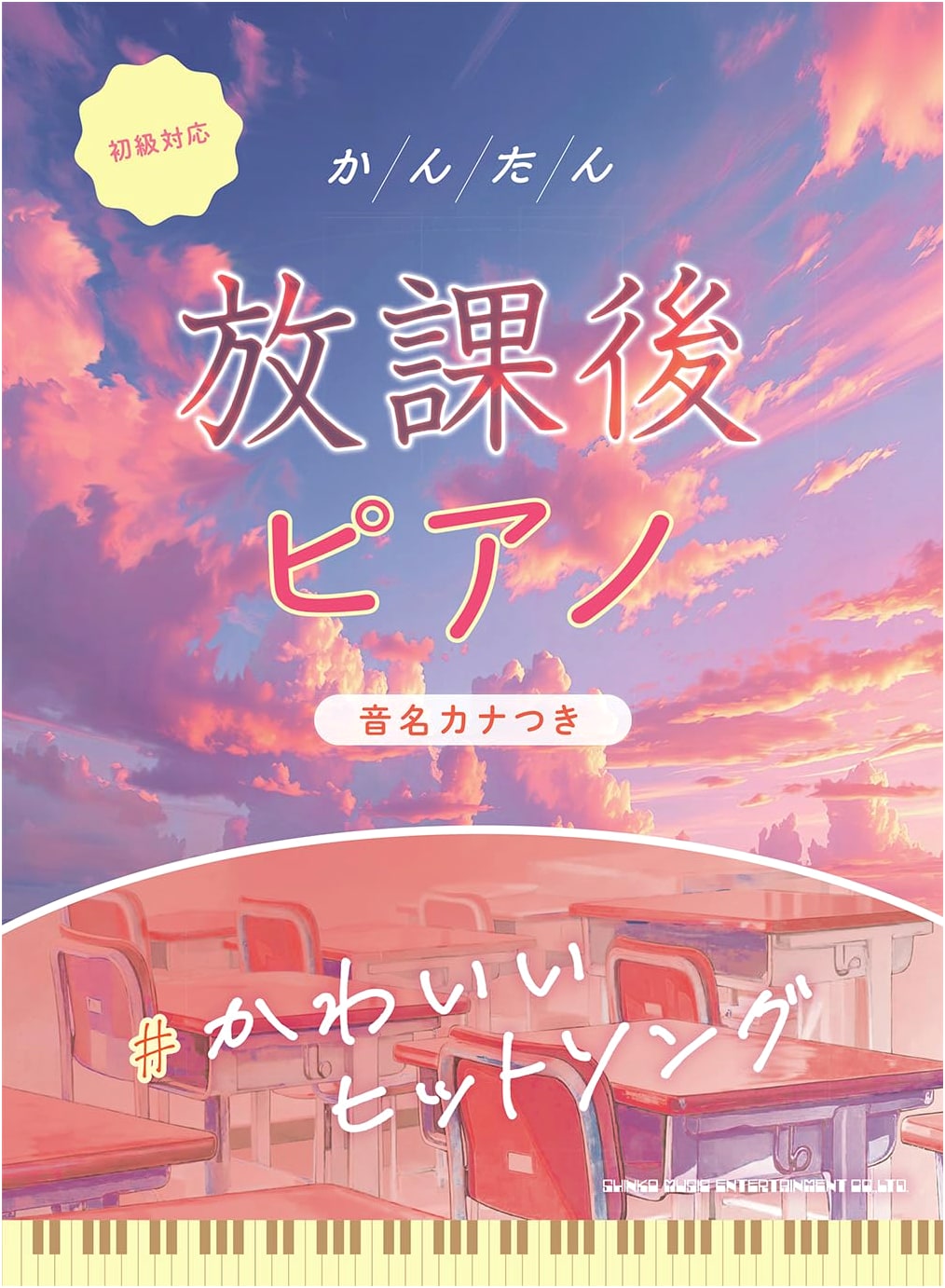 Easy After-School Piano: Kawaii Hit Songs with Kana Note Names