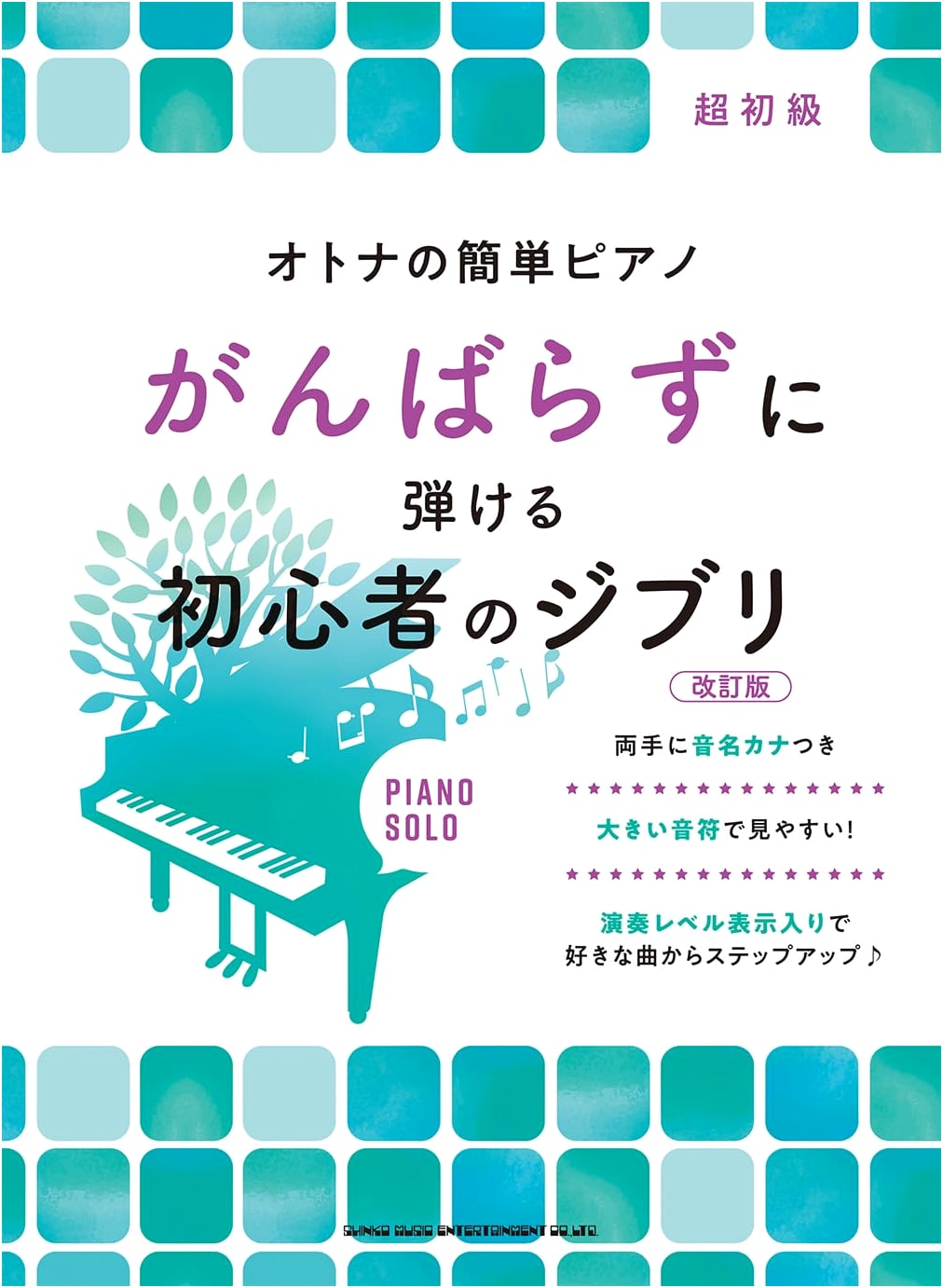 Adult's Easy Piano: Effortless Studio Ghibli for Beginners - Revised Edition