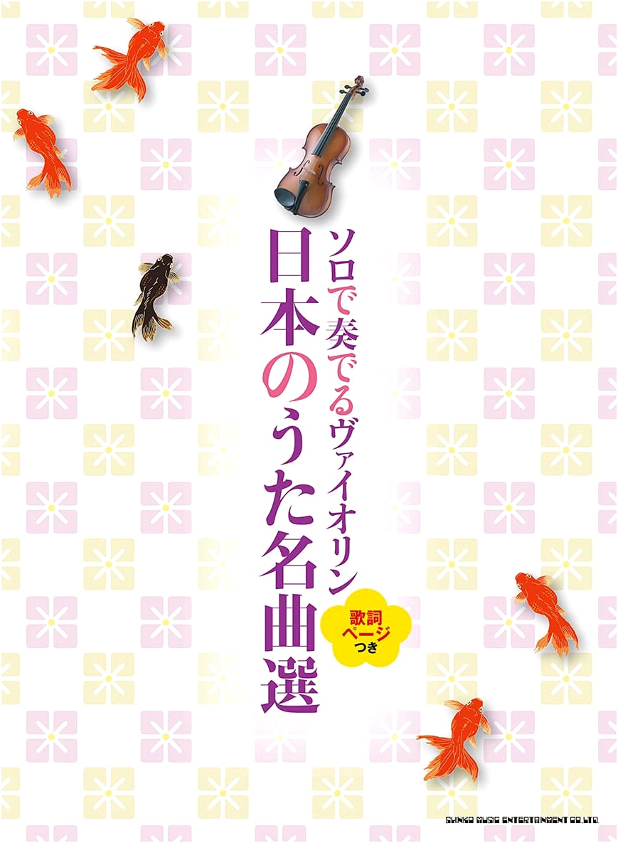 Solo Violin Performance: Japanese Song Masterpieces with Lyrics
