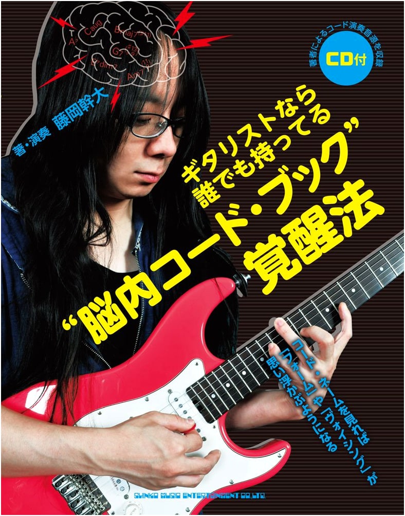 Awakening Your Inner Code Book: A Guitarist's Guide by Mikio Fujioka (CD Included)
