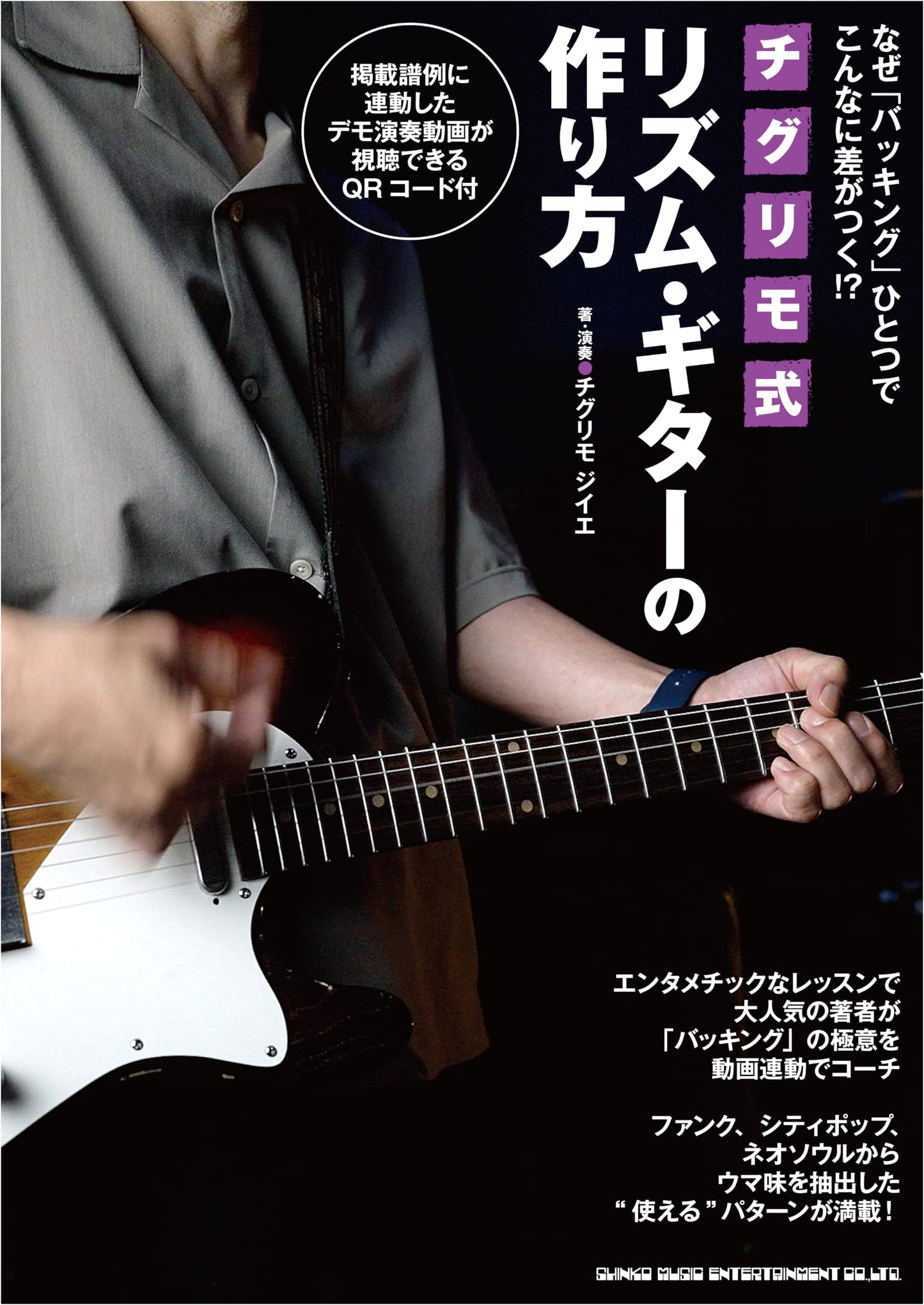 Chigurimo Method for Rhythm Guitar: Why Backing Makes All the Difference!