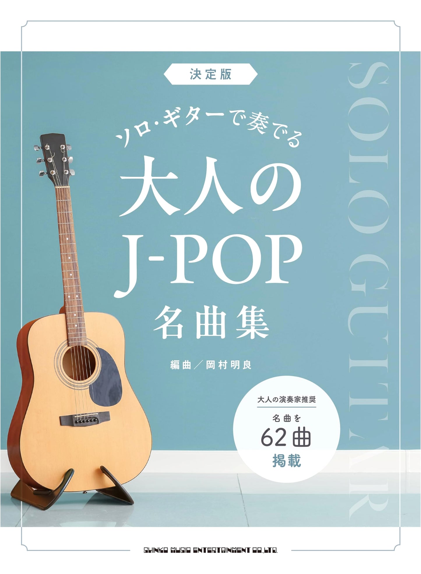 Definitive Collection: J-POP Masterpieces for Adult Solo Guitar Performance